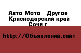 Авто Мото - Другое. Краснодарский край,Сочи г.